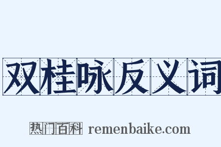 双桂咏反义词是什么意思的图片